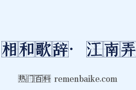 相和歌辞·江南弄是什么意思的图片